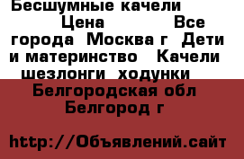 Бесшумные качели InGenuity › Цена ­ 3 000 - Все города, Москва г. Дети и материнство » Качели, шезлонги, ходунки   . Белгородская обл.,Белгород г.